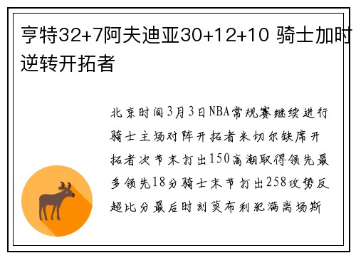 亨特32+7阿夫迪亚30+12+10 骑士加时逆转开拓者
