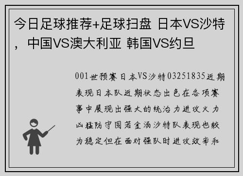 今日足球推荐+足球扫盘 日本VS沙特，中国VS澳大利亚 韩国VS约旦