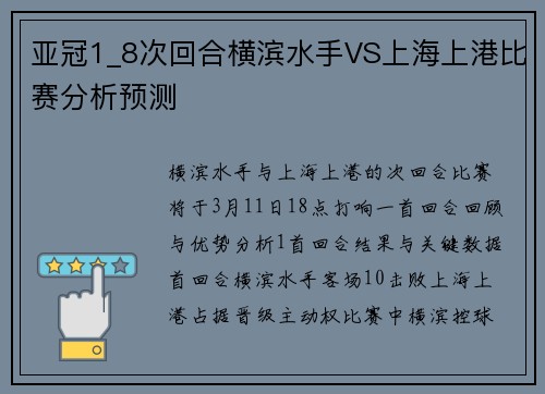 亚冠1_8次回合横滨水手VS上海上港比赛分析预测