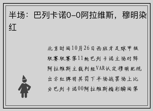 半场：巴列卡诺0-0阿拉维斯，穆明染红
