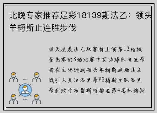 北晚专家推荐足彩18139期法乙：领头羊梅斯止连胜步伐