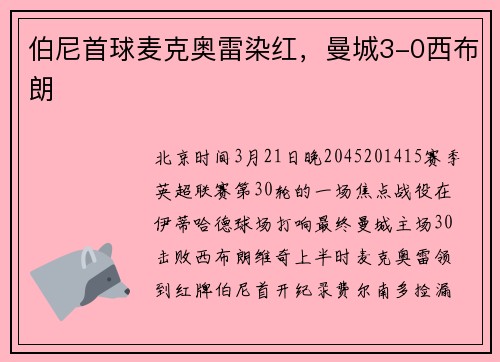 伯尼首球麦克奥雷染红，曼城3-0西布朗