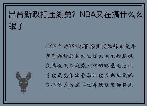 出台新政打压湖勇？NBA又在搞什么幺蛾子