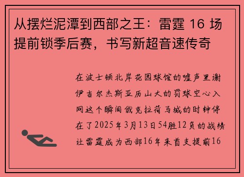 从摆烂泥潭到西部之王：雷霆 16 场提前锁季后赛，书写新超音速传奇