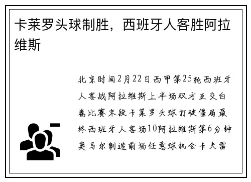 卡莱罗头球制胜，西班牙人客胜阿拉维斯