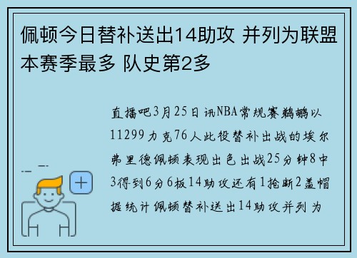 佩顿今日替补送出14助攻 并列为联盟本赛季最多 队史第2多