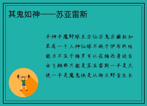 其鬼如神——苏亚雷斯