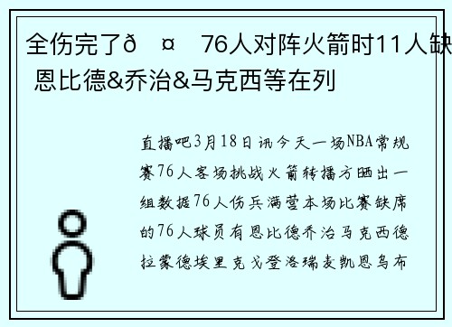全伤完了🤕76人对阵火箭时11人缺席 恩比德&乔治&马克西等在列