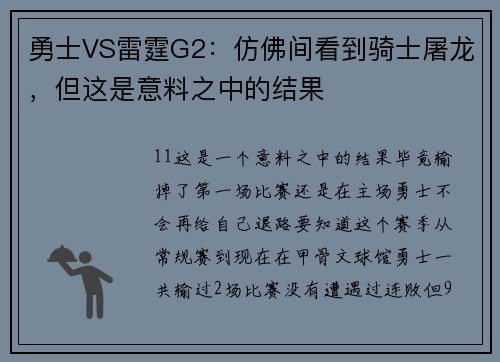勇士VS雷霆G2：仿佛间看到骑士屠龙，但这是意料之中的结果