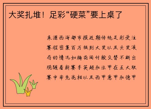 大奖扎堆！足彩“硬菜”要上桌了