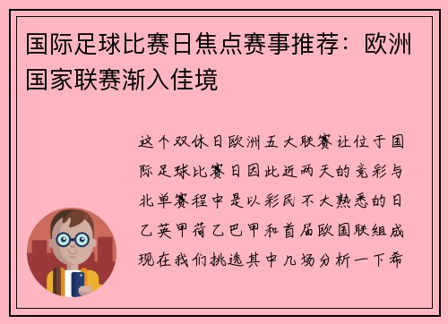 国际足球比赛日焦点赛事推荐：欧洲国家联赛渐入佳境