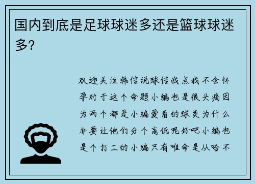 国内到底是足球球迷多还是篮球球迷多？