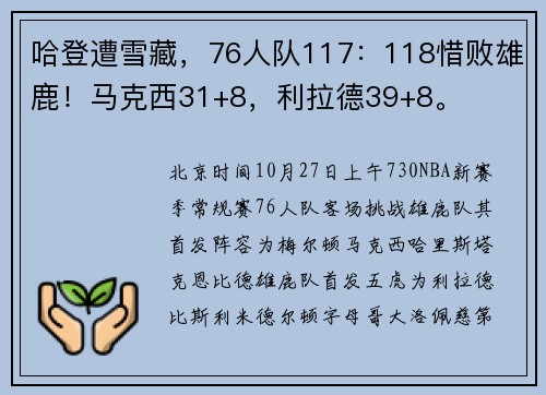 哈登遭雪藏，76人队117：118惜败雄鹿！马克西31+8，利拉德39+8。