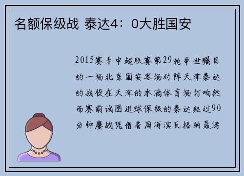 名额保级战 泰达4：0大胜国安
