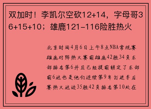 双加时！李凯尔空砍12+14，字母哥36+15+10；雄鹿121-116险胜热火