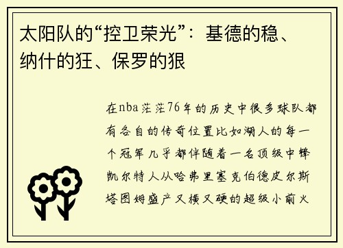 太阳队的“控卫荣光”：基德的稳、纳什的狂、保罗的狠