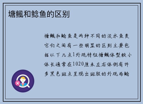 塘鲺和鲶鱼的区别