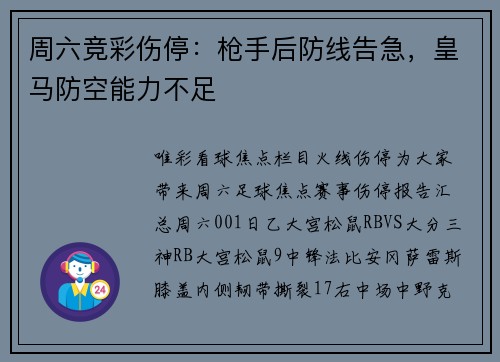 周六竞彩伤停：枪手后防线告急，皇马防空能力不足