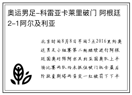 奥运男足-科雷亚卡莱里破门 阿根廷2-1阿尔及利亚