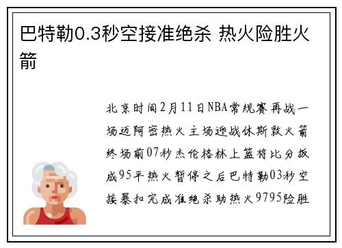 巴特勒0.3秒空接准绝杀 热火险胜火箭