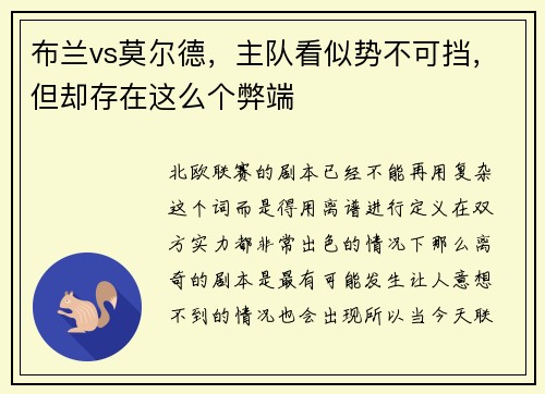 布兰vs莫尔德，主队看似势不可挡，但却存在这么个弊端