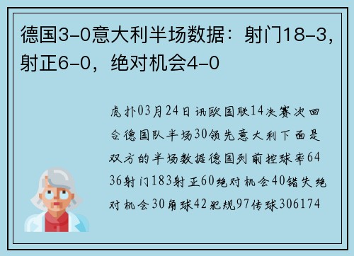 德国3-0意大利半场数据：射门18-3，射正6-0，绝对机会4-0