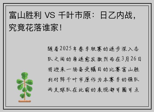 富山胜利 VS 千叶市原：日乙内战，究竟花落谁家！