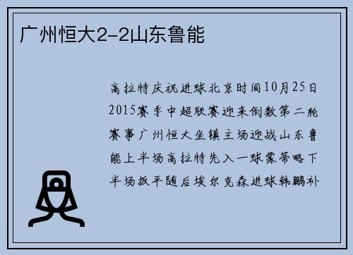 广州恒大2-2山东鲁能