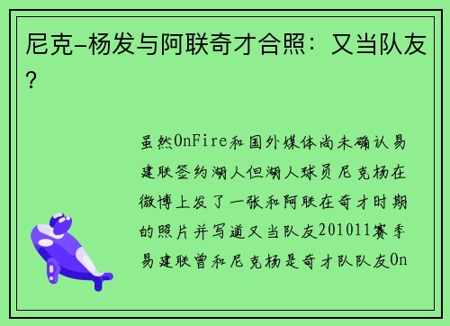 尼克-杨发与阿联奇才合照：又当队友？