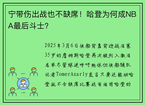 宁带伤出战也不缺席！哈登为何成NBA最后斗士？