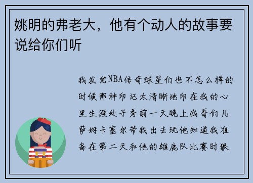 姚明的弗老大，他有个动人的故事要说给你们听