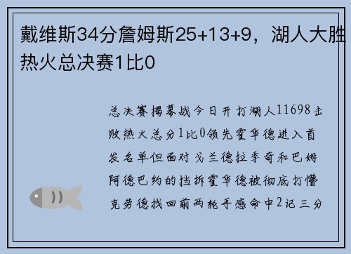 戴维斯34分詹姆斯25+13+9，湖人大胜热火总决赛1比0