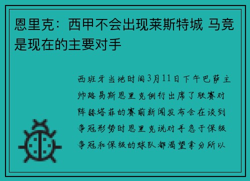 恩里克：西甲不会出现莱斯特城 马竞是现在的主要对手