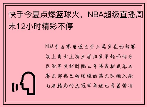 快手今夏点燃篮球火，NBA超级直播周末12小时精彩不停