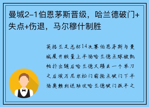 曼城2-1伯恩茅斯晋级，哈兰德破门+失点+伤退，马尔穆什制胜