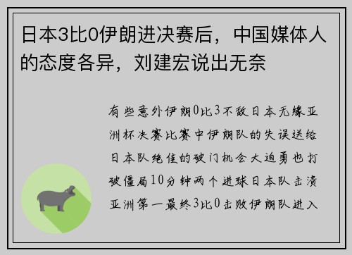 日本3比0伊朗进决赛后，中国媒体人的态度各异，刘建宏说出无奈
