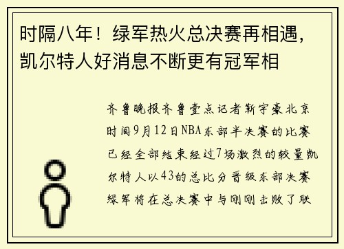 时隔八年！绿军热火总决赛再相遇，凯尔特人好消息不断更有冠军相