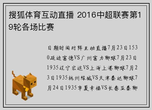 搜狐体育互动直播 2016中超联赛第19轮各场比赛