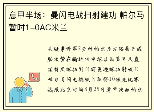 意甲半场：曼闪电战扫射建功 帕尔马暂时1-0AC米兰