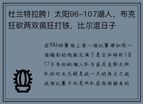 杜兰特拉胯！太阳96-107湖人，布克狂砍两双疯狂打铁，比尔混日子