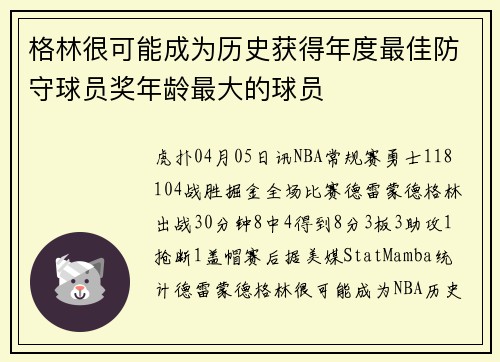 格林很可能成为历史获得年度最佳防守球员奖年龄最大的球员
