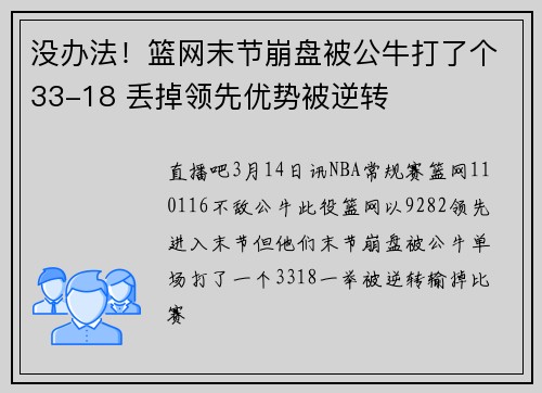 没办法！篮网末节崩盘被公牛打了个33-18 丢掉领先优势被逆转