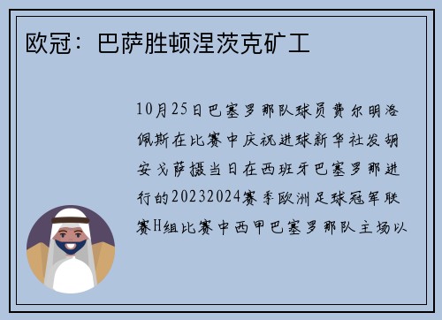 欧冠：巴萨胜顿涅茨克矿工