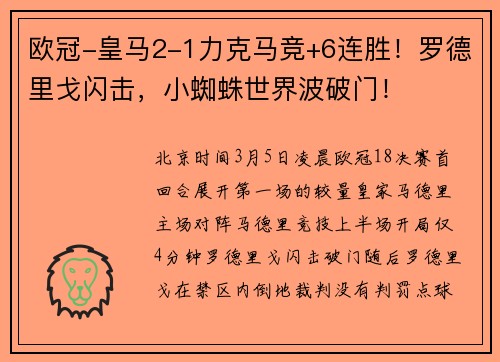 欧冠-皇马2-1力克马竞+6连胜！罗德里戈闪击，小蜘蛛世界波破门！