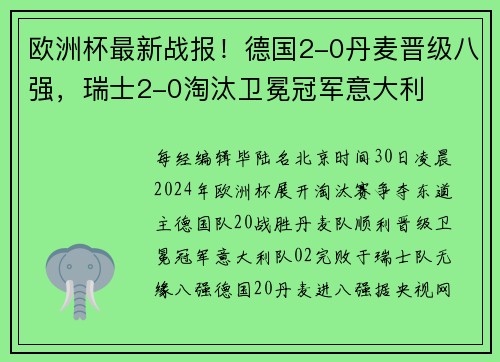欧洲杯最新战报！德国2-0丹麦晋级八强，瑞士2-0淘汰卫冕冠军意大利