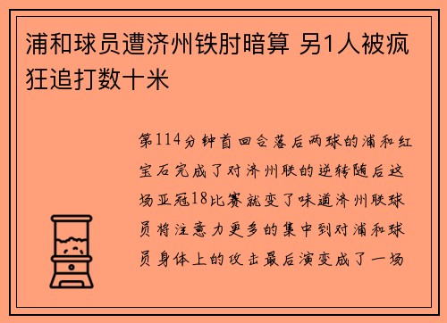 浦和球员遭济州铁肘暗算 另1人被疯狂追打数十米