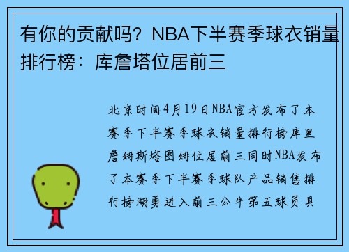有你的贡献吗？NBA下半赛季球衣销量排行榜：库詹塔位居前三