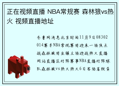 正在视频直播 NBA常规赛 森林狼vs热火 视频直播地址