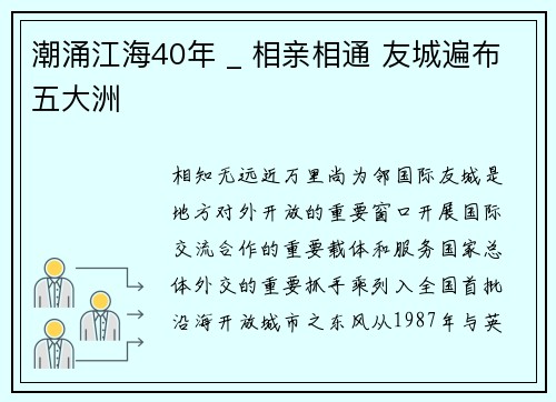 潮涌江海40年 _ 相亲相通 友城遍布五大洲