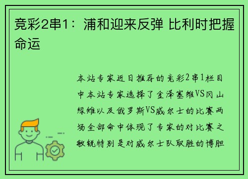 竞彩2串1：浦和迎来反弹 比利时把握命运